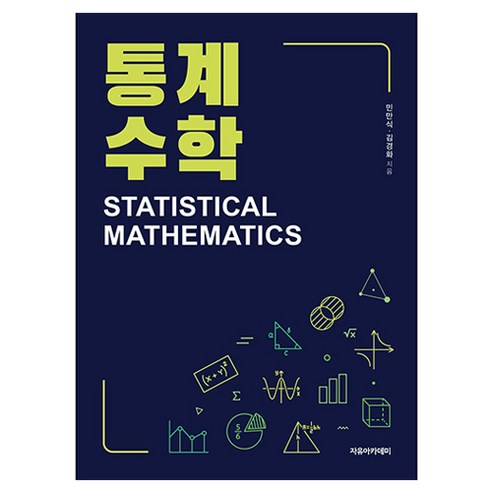 통계수학, 자유아카데미, 민만식, 김경화
