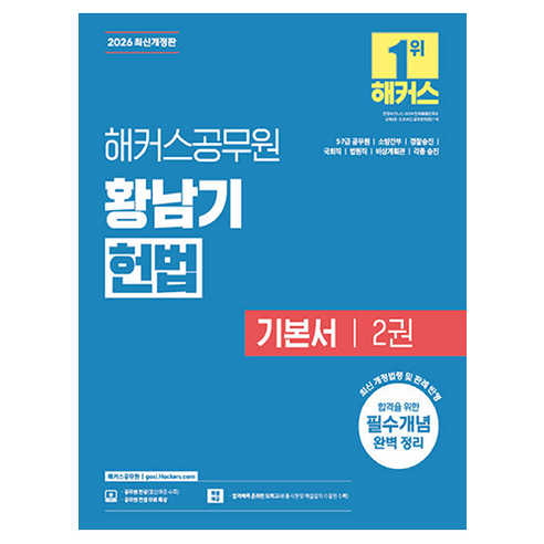 2026 해커스공무원 황남기 헌법 기본서 2권 5·7급 공무원 개정판