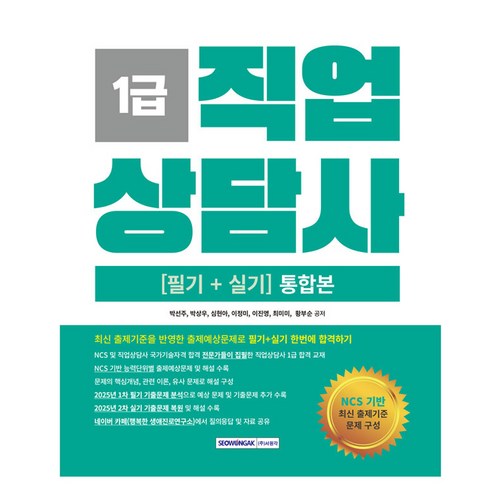 2026 직업상담사 1급 필기+실기 통합본, 서원각