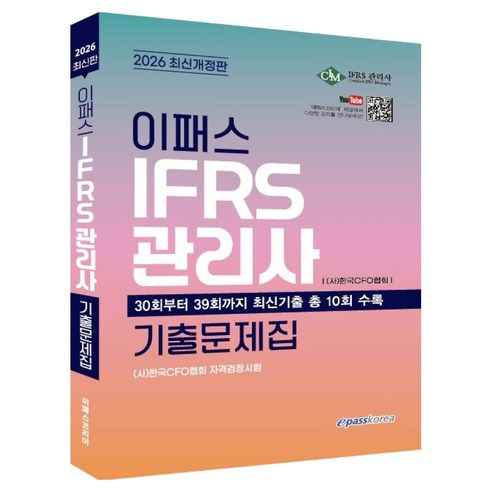 2026 이패스 IFRS관리사 기출문제집:30회부터 39회까지 최신기출 총 10회 수록, 이패스코리아