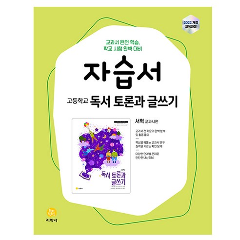 고등학교 독서 토론과 글쓰기 자습서(서혁 교과서 편):2022개정 교육과정, 국어, 고등 1학년