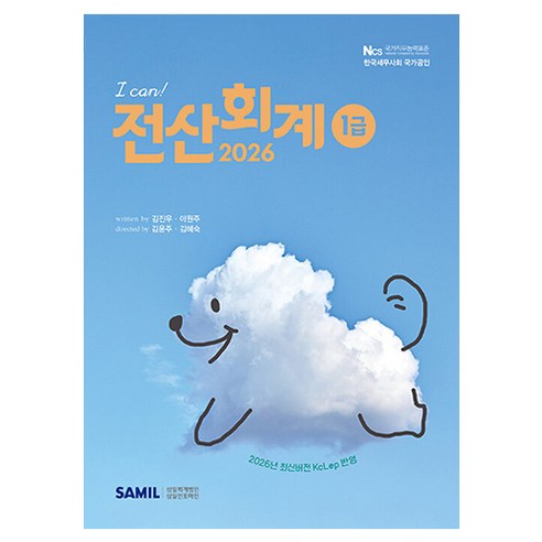 2026 I CAN! 전산회계 1급, 삼일인포마인