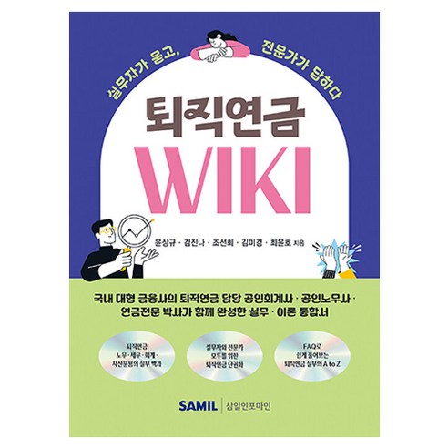 퇴직연금 WIKI, 삼일인포마인, 윤상규, 김진나, 조선희, 김미경, 최윤호