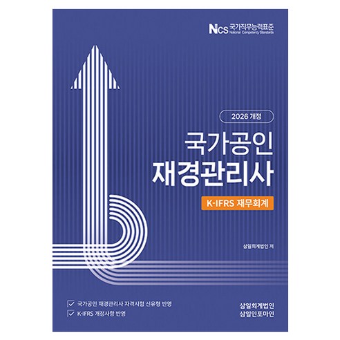 2026 국가공인 재경관리사 재무회계, 삼일인포마인