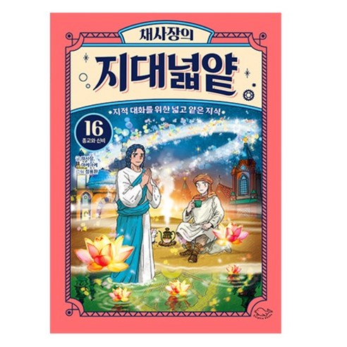 채사장의 지대넓얕 : 종교와 신비, 채사장, 마케마케, 돌핀북, 16권