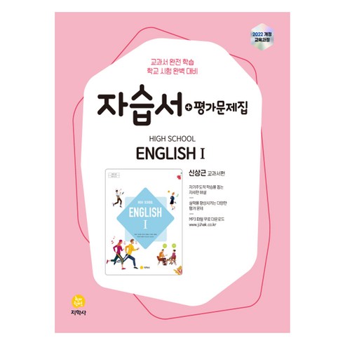 고등학교 영어 1 신상근 자습서 + 평가문제집, 고등 1학년