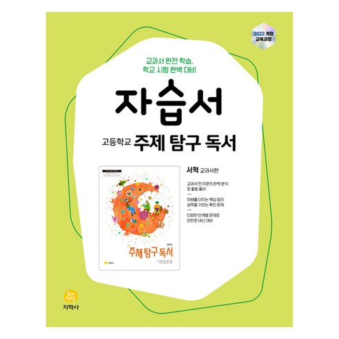 고등학교 주제 탐구 독서 서혁 자습서, 고등 1학년, 국어