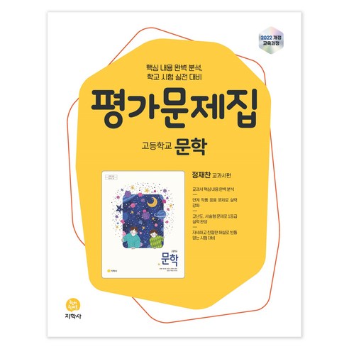 2026 고등학교 문학 정재찬 평가문제집, 국어, 고등 3학년