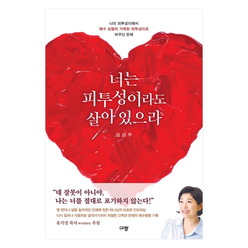 너는 피투성이라도 살아 있으라, 규장, 임금주