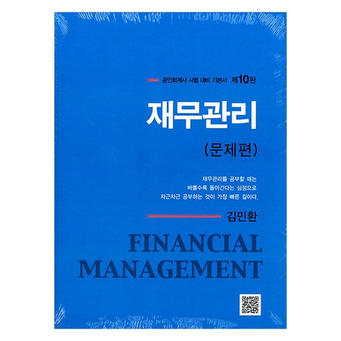 재무관리 개정10판, 파란