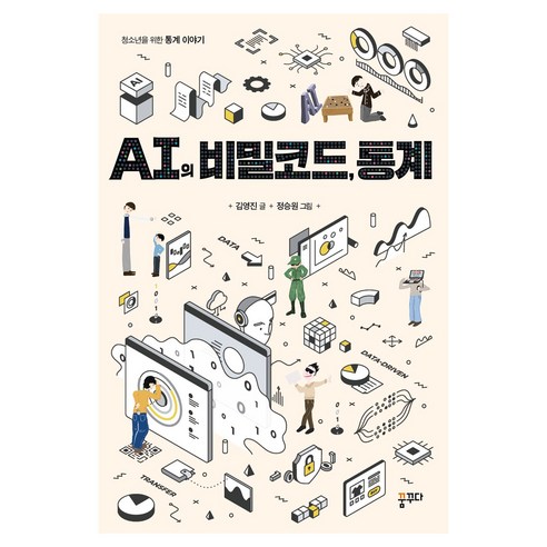 AI의 비밀코드 통계, 꿈꾸다, 김영진