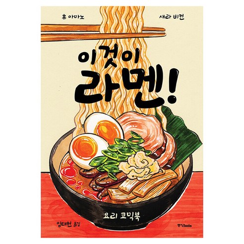 이것이 라멘!, 중앙북스, 휴 아마노, 새라비컨