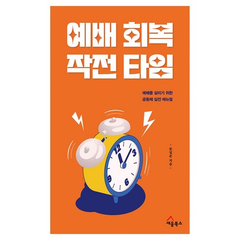 예배 회복 작전 타임, 세움북스, 문일준