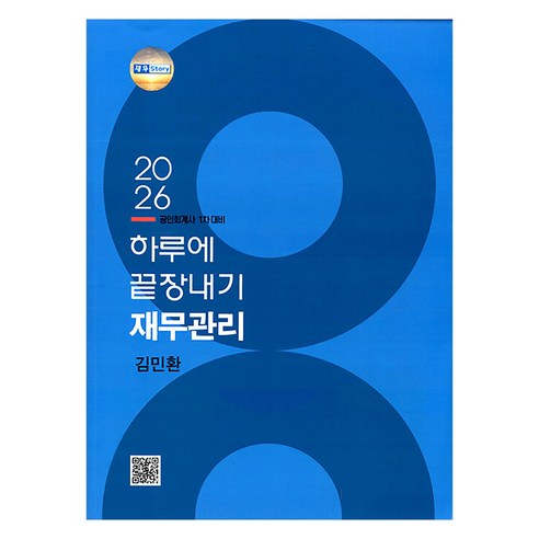 2026 하루에 끝장내기 재무관리 공인회계사 1차 대비