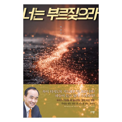 너는 부르짖으라, 규장, 박한수