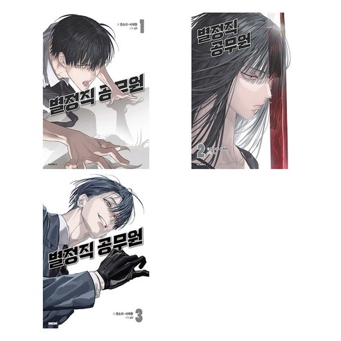 별정직 공무원 전3권 세트, 학산문화사, 권소라, 서재원