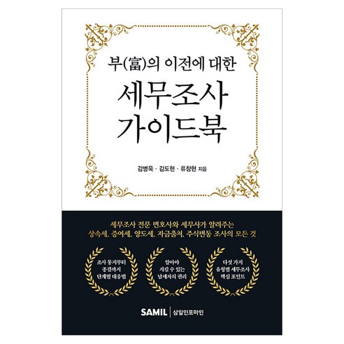 부의 이전에 대한 세무조사 가이드북, 삼일인포마인, 감병욱, 김도현, 류창현