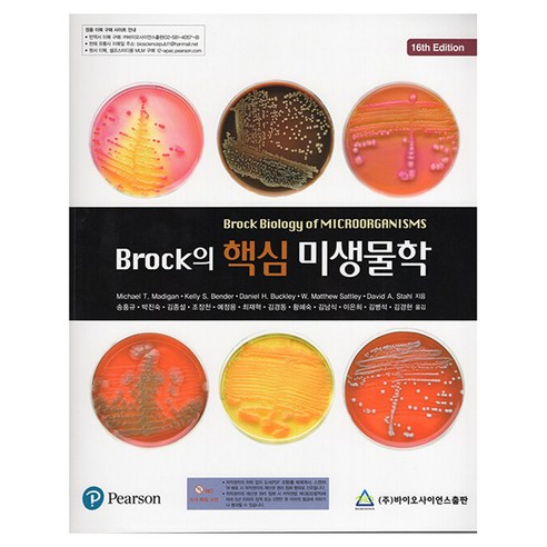 Brock의 핵심 미생물학 제16판, 바이오사이언스, David A., W. Matthew Sattley, Daniel H. Buckley, MICHAEL T. MADIGAN, Kelly S. Bender
