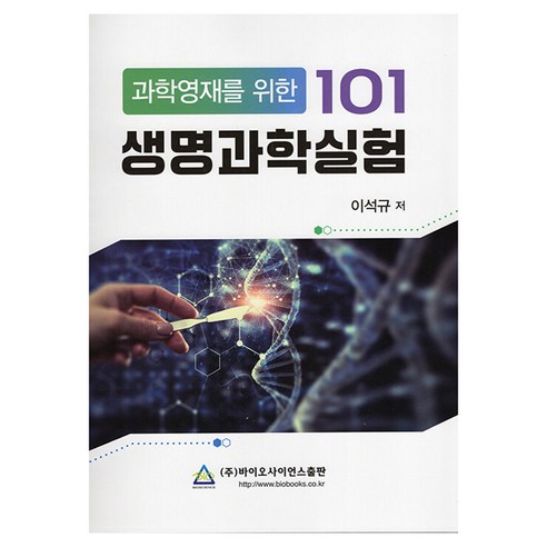 과학영재를 위한 생명과학 실험 101, 바이오사이언스, 이석규