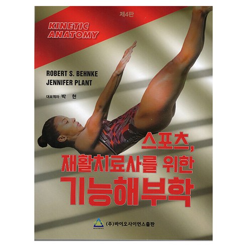 스포츠 재활치료사를 위한 기능해부학 제4판, 바이오사이언스, Robert S. Behnke, Jennifer Plant