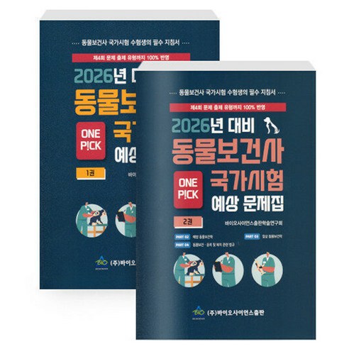 2026 동물보건사 국가시험 예상 문제집 1~2 세트 전 2권, 바이오사이언스