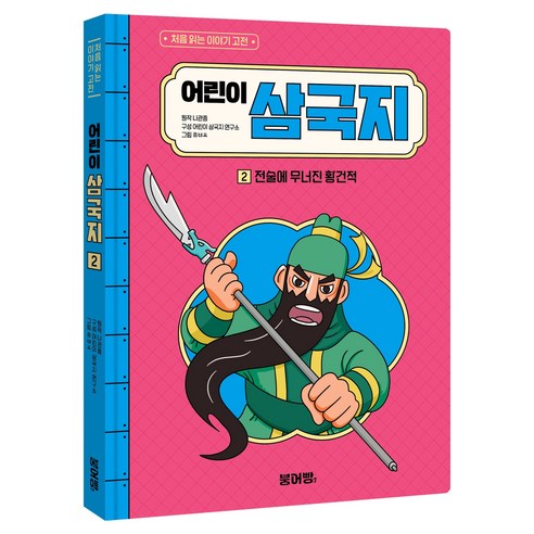 어린이 삼국지 : 전술에 무너진 황건적, 붕어빵, 나관중, 어린이 삼국지 연구소, 2권