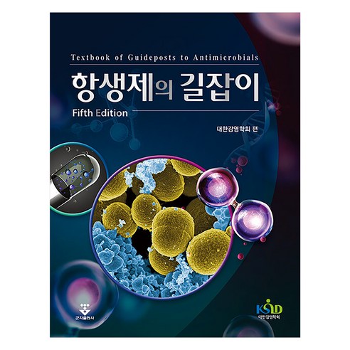 항생제의 길잡이 제5판 양장, 군자출판사, 대한감염학회