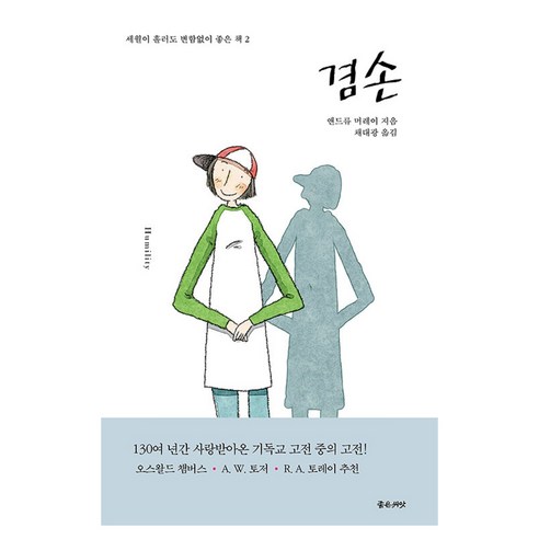 겸손, 앤드류 머레이 저/채대광 역, 좋은씨앗
