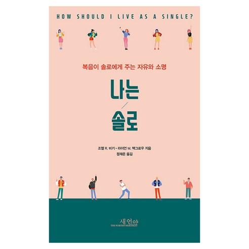 나는 솔로:복음이 솔로에게 주는 자유와 소명, 새언약, 조엘 비키,라이언 맥그로우 공저/정재운 역