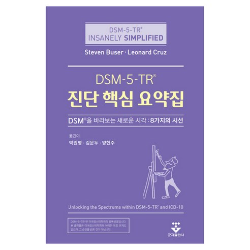 DSM-5-TR 진단 핵심 요약집:DSM을 바라보는 새로운 시각:8가지의 시선, Steven Buser, Leonard Cruz, 군자출판사