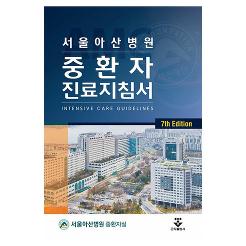 서울아산병원 중환자 진료지침서, 군자출판사, 서울아산병원 중환자실 저