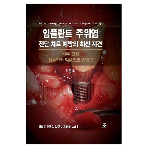 임플란트 주위염 진단 치료 예방의 최신 지견:치주 관점 생물학적 임플란트 합병증, 군자출판사, 함병도 저
