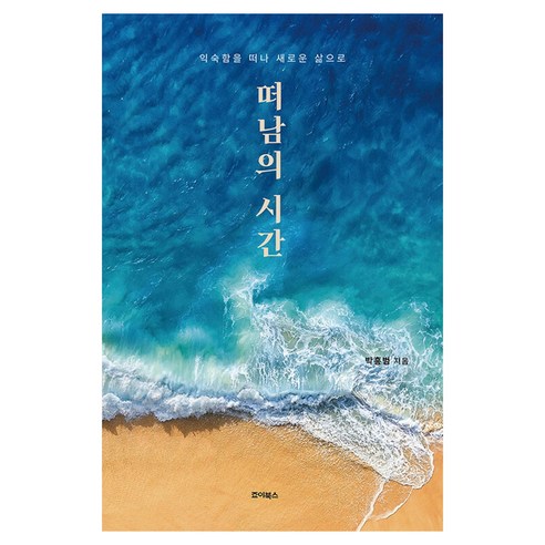 떠남의 시간, 죠이북스, 박흥범