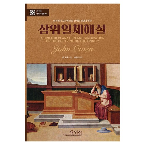 삼위일체해설, 새언약, 존 오웬 저/서문강 역