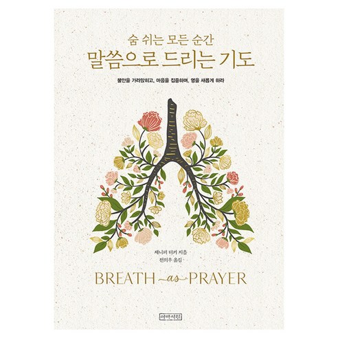 말씀으로 드리는 기도 숨 쉬는 모든 순간:불안을 가라앉히고 마음을 집중하며 영을 새롭게 하라, 아바서원, 제니퍼 터커