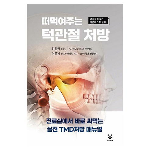 떠먹여주는 턱관절 처방:턱관절 치료가 어렵게 느껴질 때, 군자출판사, 김일형,이꽃님 저