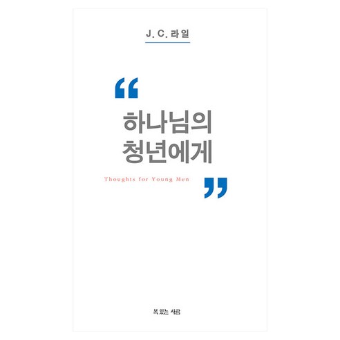 하나님의 청년에게, J C 라일, 복있는사람
