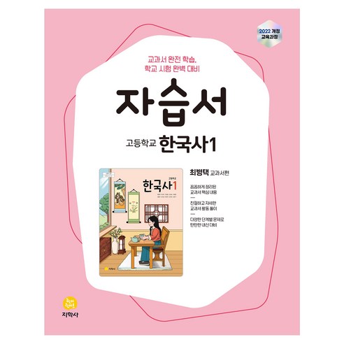 고등학교 한국사1 최병택 자습서, 역사, 고등학생