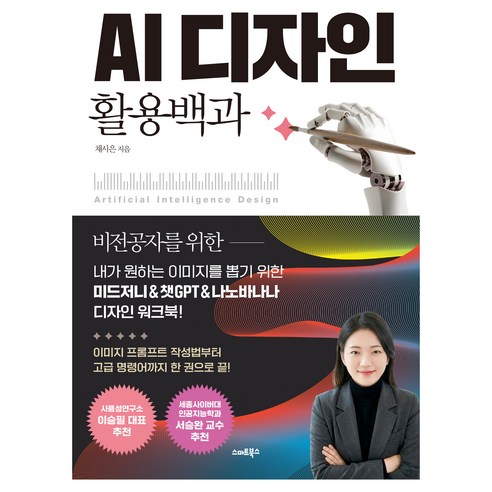 AI 디자인 활용백과:내가 원하는 이미지를 뽑기 위한 미드저니&챗GPT&나노바나나 디자인 워크북!, 채시은 저, 스마트북스