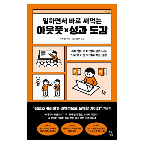 일하면서 바로 써먹는 아웃풋×성과 도감:적게 일하고 더 많이 성과 내는 뇌과학 기반 80가지 작은 습관, 현대지성, 가바사와 시온
