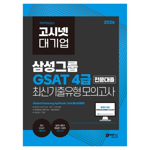 2026 고시넷 삼성 온라인 GSAT 4급 전문대졸 최신 기출유형 모의고사, (주)고시넷