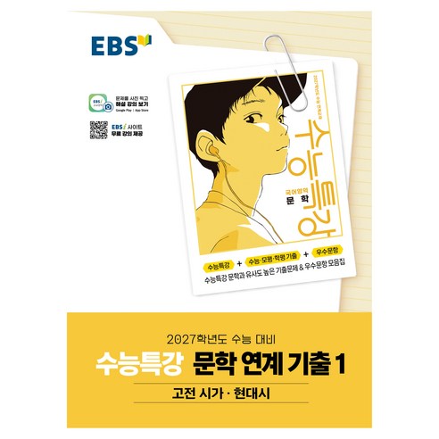 2027학년도 수능특강 문학 연계 기출 1 고전시가·현대시, 상세내용 참조, 상세내용 참조