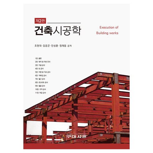 건축시공학, 구미서관, 조현대,김윤곤,안성훈,정재동 공저