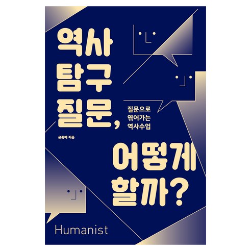 역사 탐구 질문 어떻게 할까?:질문으로 엮어가는 역사수업, 휴머니스트, 윤종배 저