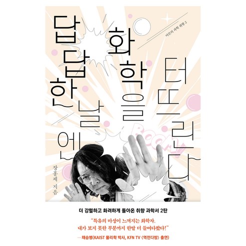 답답한 날엔 화학을 터뜨린다, 휴머니스트출판그룹, 장홍제