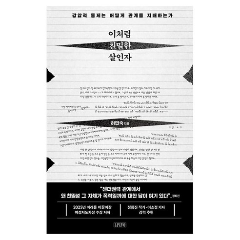 이처럼 친밀한 살인자:강압적 통제는 어떻게 관계를 지배하는가, 김영사, 허민숙
