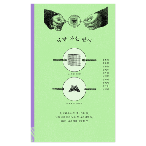 나만 아는 단어:늘 따라오는 것 쫓아오는 것 나를 숨게 하지 않는 것 무자비한 것 그러나 모두에게 공평한 것, 휴머니스트, 김화진, 황유원, 정용준, 임선우, 권누리, 김선형, 김복희, 유선혜, 정수윤, 김서해