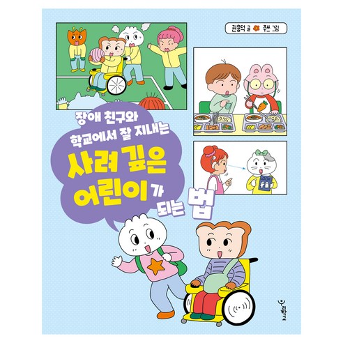 사려 깊은 어린이가 되는 법, 권용덕, 우리학교