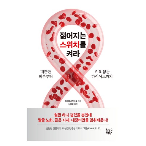 젊어지는 스위치를 켜라:매끈한 피부부터 요요 없는 다이어트까지, 향기책방, 이케타니 도시로