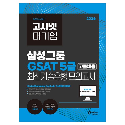2026 고시넷 삼성 온라인 GSAT 5급 고졸채용 최신기출유형 모의고사, (주)고시넷